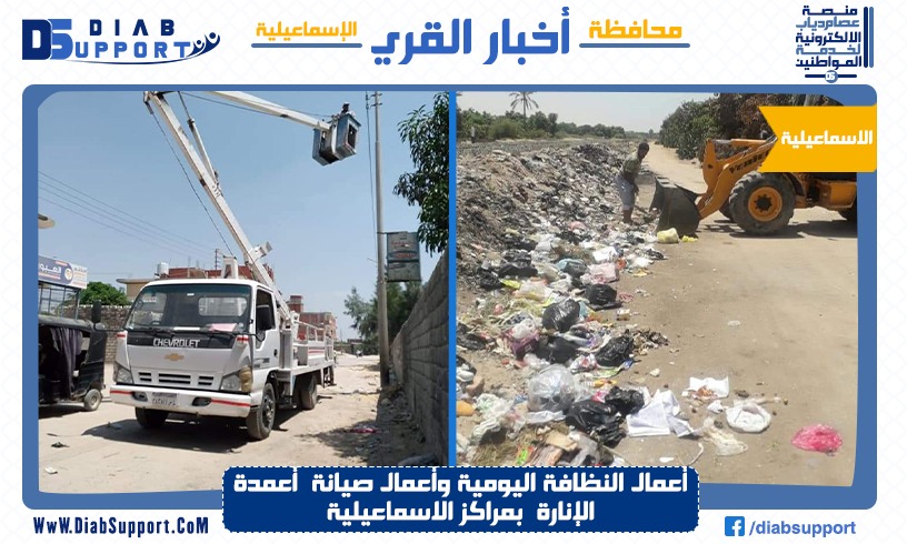 أعمال النظافة اليومية وأعمال صيانة  أعمدة الإنارة بمراكز الاسماعيلية